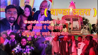 Banda mela 2024  कातिक पूर्णिमा यतहासिक Banda मेला  ormanjhi ranchi viralvideo mela vlog [upl. by Cai]