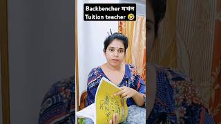 Backbencher যখন Tuition teacherpart2📚🤣schoolteacherfunnybengalicomedyrelatableshorts [upl. by Pineda153]