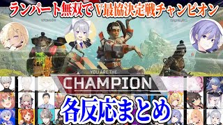 【V最協決定戦本番】ランパートで暴れまくりチャンピオンへ 各反応まとめ【しらんでぇにじさんじ切り抜き樋口楓白雪レイド藍沢エマ渋谷ハル葛葉勇気ちひろ叶社築湊あくあ】 [upl. by Cul]