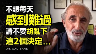 不想每天的生活都感到難過，請千萬不要胡亂下這2個決定… ► Dr Gad Saad（中英字幕）  心理學  自律  目標  成功  心理学  人生意義 [upl. by Kingsly]