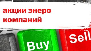 Обзор акций энергетических компаний РФ Интер РАО IRAO Россети РусГидро [upl. by Adiarf263]