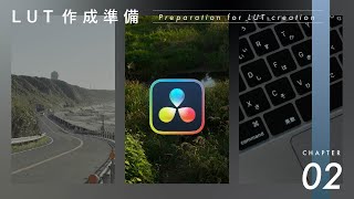 【LUTの作り方を解説】2LUTを作成するために準備するもの [upl. by Synn]