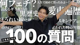 【大公開】久々の小田切ヒロの100の質問🤍メンタル・美容・パーソナルな質問にたくさん答えたわよ〜🤍 [upl. by Grochow]