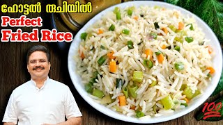 ഹോട്ടൽ രുചിയിൽ പെർഫെക്ട് ഫ്രൈഡ് റൈസ്  Restaurant Style Fried Rice Recipe  Veg Fried rice recipe [upl. by Arukas]