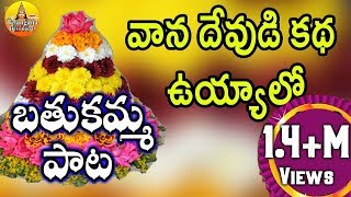 వాన దేవుడి కథ ఉయ్యాలో  Bathukamma Songs Telangana  Bathukamma Songs Telangana Devotional Songs [upl. by Wahs210]