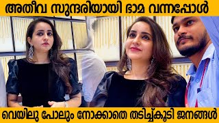 ഭാമ അണിഞ്ഞൊരുങ്ങി വന്നപ്പോള്‍ ഞെട്ടലോടെ പാലക്കാട്ടുകാര്‍😱  Bhama At Palakkad [upl. by Lanae322]