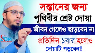 🔴সন্তানের জন্য কোন দোয়া মাবাবা করলে বেশি কাজে লাগে।আহমাদুল্লাহ।AhmadullahOct 30910 PMte3yt3u6k4y [upl. by Adiell]