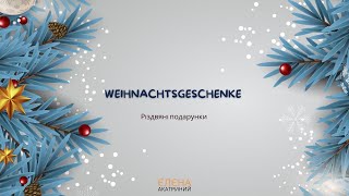 Weihnachtsgeschenke  Різдвяні подарунки Сотникова 62 НУШ [upl. by Eednak]