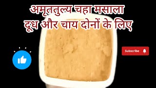 Amrit tulya chahe masala dudh aur chai donon ke liye [upl. by Bushey]