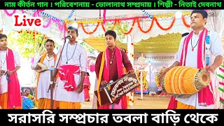 সরাসরি সম্প্রচার নাম কীর্তন গান তবলা বাড়ি থেকে  Bholanath Sampraday Live Naam Kirtan [upl. by Acirred]