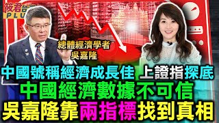 中國號稱經濟成長佳 上證指數探底中國經濟數據不可信 吳嘉隆靠兩指標找到真相筱君姊AI開票 1Hr預測結果 誤差僅1習近平三大誤判 吳嘉隆問題在經濟根治在政治｜20240124｜ [upl. by Elayne]