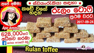 ✔ කඩේ වගේ හදන රුලං ටොෆී Semolina Rulan Toffee by Apé Amma [upl. by Lauretta]