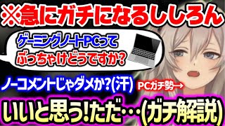 【まとめ】ゲーミングノートPCを買う際の注意点からスペックの決め方や自作PCとBTOパソコンのメリットデメリットを正直に語る獅白ぼたん【ホロライブ 切り抜き】 [upl. by Ivonne521]