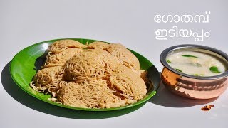 Soft Easy Wheat Idiyappam  ഗോതമ്പ് ഇടിയപ്പം  Gothambu Noolappam  String HopperEp518 [upl. by Hgeilhsa]