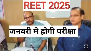 REET 2025  जनवरी 2025 मे होगी रीट पात्रता परीक्षा [upl. by Arodasi]