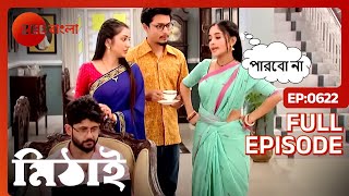 মিঠাই কোন কাজ করতে নিষেদ করলো সিদ্ধার্থকে  Mithai  Full Ep 622  Mithai Siddharth  Zee Bangla [upl. by Becket935]