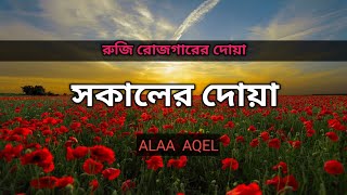 সকালের দোয়ারুজি রোজগারের দোয়া। Morning Dua  Omar Hisham Al Arabi [upl. by Deevan]