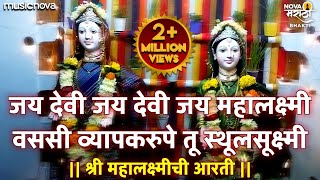 Mahalaxmi Chi Aarti  जय देवी जय देवी जय महालक्ष्मी वससी व्यापकरुपे तू स्थूलसूक्ष्मी  Devichi Aarti [upl. by Elhsa]