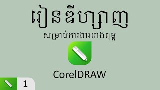 1 Whats CorelDraw   តើកម្មវិធី CorelDRAW ប្រើសម្រាប់ធ្វើអ្វី [upl. by Aeet]