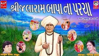 શ્રી જલારામ બાપા ના પરચા  ભીખુદાન ગઢવી  Jalaram Bapa Na Parcha [upl. by Ahsiemak]