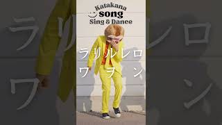 New Katakana Song 3 AIUEO Learn Japanese Alphabet【Sing amp Dance】アイウエオの歌 [upl. by Tommie]