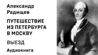 Александр Радищев Путешествие из Петербурга в Москву СОФИЯ Аудиокнига Слушать Онлайн [upl. by Unity394]