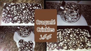 فرحو وليداتكم فهاد العيد بهاد الحلوة ماهي كوكيز ماهي براوني🍫🍪🍫 Brownie cookies craquelé au chocola [upl. by Enneicul33]