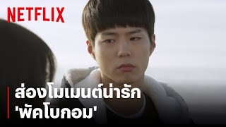 พัคโบกอม ลุคนี้ น่ารักไม่ไหว  Reply 1988  Netflix [upl. by Nnairam]