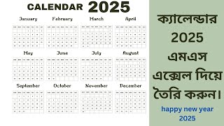 Create calendar 2025 ms excel ক্যালেন্ডার 2025 এমএস এক্সেল তৈরি করুন। happy new year 2025 [upl. by Nrevel]