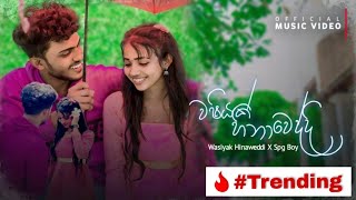 Washiyak Hinaweddi  SPG Boy  පතන්නෙ ඔය දැත හිමිවෙන්නයි  Official Music Video  New Sinhala Rap [upl. by Demaria]