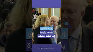 وزير جزائري يطرد وزيرة إسرائيلية سابقة [upl. by Obola]