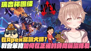 【杏仁ミル精華】訓犬員咪嚕成功交會丁義在正確的時間稱讚隊友 ft 丁義 【瑞杏盃團練】 [upl. by Ayisan]