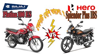 Bajaj Platina 100 ES vs Hero Splendor Plus IBS i3s bike Comparison Video Bike compare [upl. by Elimay974]