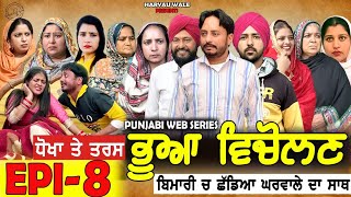 ਭੂਆ ਵਿਚੋਲਣ Bhua Vicolana EPI 8A Short Movie  Haryau Wale  New Punjabi Videos [upl. by Glaab]