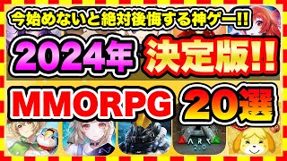 【おすすめスマホゲーム】2024年絶対遊ぶべきおすすめスマホMMORPGゲーム20選【無料 ソシャゲ 神ゲー】 [upl. by Duky]