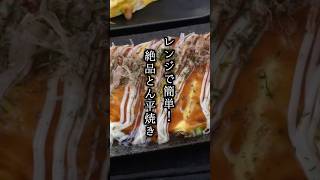 レンジで簡単！とん平焼きの作り方｜とん平焼き お好み焼き 簡単レシピ 料理 料理研究家ゆかり shorts [upl. by Aseiram]