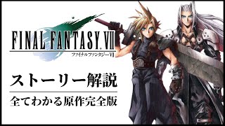 【最新版】原作FF7ストーリー完全解説【リバース発売後の予習復習】 [upl. by Concettina439]