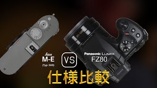 Leica ME Typ 240 と Panasonic Lumix FZ80 の仕様比較 [upl. by Ellard955]