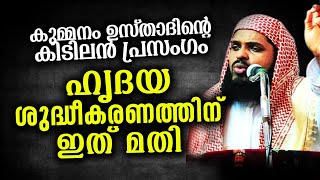 ഖൽബ് പൊട്ടുന്ന പ്രസംഗം കേട്ടുനോക്കൂ  Kummanam Nisamudheen Azhari 2020 [upl. by Iv]