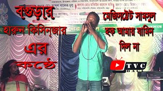 মেজিসট্টেট সামসুল হক আমায় যামিন দিল না । Majistat Samsul Hok Amay Jamin Dilo Na । harun [upl. by Kalil]