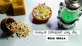 ಸಂಕ್ರಾಂತಿ ವಿಶೇಷವಾಗಿ ಎಳ್ಳು ಬೆಲ್ಲ ಮಾಡಿ ಹಂಚಿ ellu bella sankranti specialquick and easty [upl. by Delmor320]