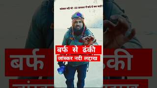 Famous Trek of Ladakh the Chadar Trek on Frozen zanskar river chadartrek viral shorts [upl. by Naujled907]