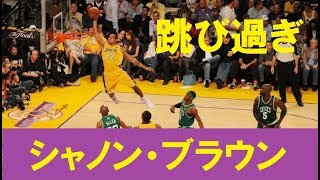 【バスケ】驚異のジャンプ力！シャノン・ブラウン（193cm）ダンク・ブロック動画集（NBA） [upl. by Marilla]