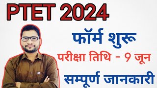 Ptet 2024  Ptet 2024 Exam Date Ptet 2024 Latest News [upl. by Mizuki]