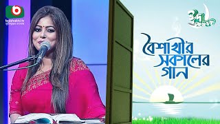 বৈশাখী’র সকালের গান  ঈদ আয়োজন  পর্ব ২৪১  Boishakhir Sokaler Gan  Singer  Anima Roy [upl. by Ellednahc]