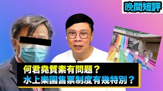 【時事短評】何君堯嘅質素有問題？水上樂園售票制度有幾特別？（2021年8月11日） [upl. by Borchers]