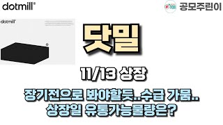 공모주 상장 닷밀 1113일 상장  장기전으로 봐야할듯수급 가뭄상장일 유통가능물량은 [upl. by Ralyks194]