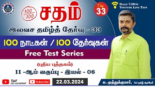 🔴Sadham Free Tamil Test  33  MrMUTHUKUMAR SIR  YouTube Live TesT  100 Days 100 Free Test  TAF [upl. by Deana496]