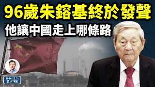 終於，96歲的朱鎔基發聲了！他讓中國走哪一條路？他是名相還是屠夫？（文昭談古論今20241101第1476期） [upl. by Raimes]