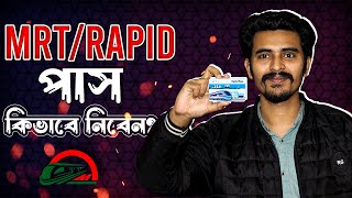 MRTRapid Pass কিভাবে পাবেন  এর সুবিধা এবং অসুবিধা [upl. by Ellehcyt879]